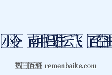 小令·南中吕驻云飞·百空曲是什么意思的图片